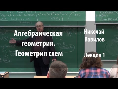 Видео: Лекция 1 | Алгебраическая геометрия. Геометрия схем | Николай Вавилов | Лекториум