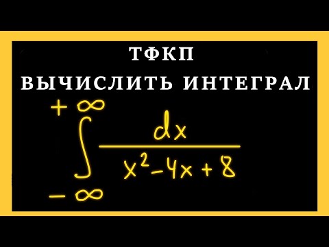 Видео: ТФКП. Вычисление несобственных интегралов от рациональных функций. Вычислить интеграл по вычетам.