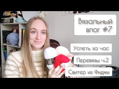 Видео: Влог #7 | Готовые работы | игра Успеть за час | Перевязы ч.2