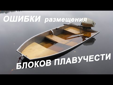 Видео: Блоки плавучести на лодке