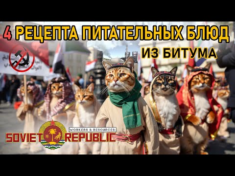 Видео: Четыре рецепта питательных блюд из битума | Workers & Resources: Soviet Republic