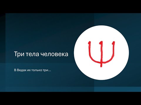Видео: Три тела человека в Ведах