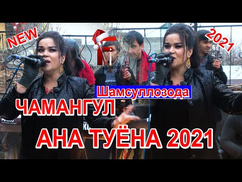 Видео: Чамангул Шамсуллозода Базми охирон  2021 \Chamangul Shamsullozoda new 2021\