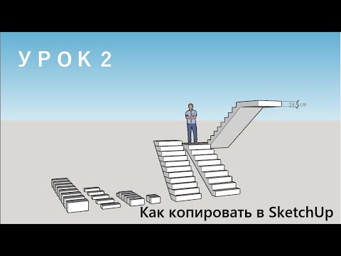 Видео: Урок 2. Как копировать в SketchUp