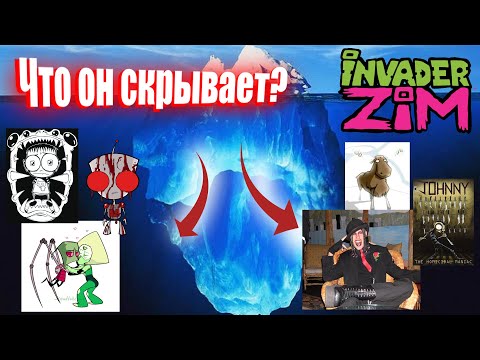 Видео: Айсберг Захватчик Зим / Invader Zim Iceberg Explained