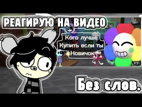 Видео: | 🌸 РЕАГИРУЮ НА ВИДЕО — Кого лучше купить если ты новичок; | Без слов. 💐|
