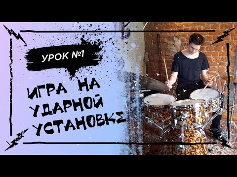 Видео: Основы игры на ударной установке №1 - первый бит