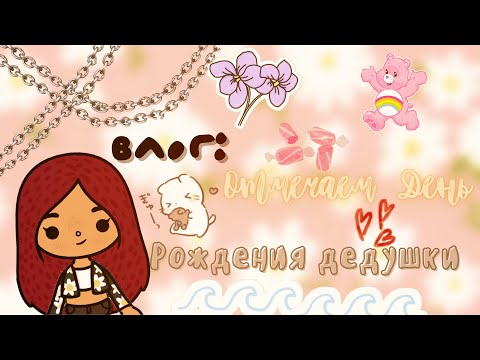 Видео: Мой день в тока бока 💓🦔 /// день рождения 🥳 /// тока бока /// toca boca /// Secret Toca