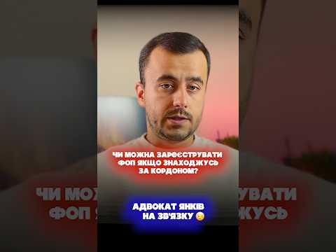 Видео: Чи можна зареєструвати ФОП якщо знаходжусь за кордоном?