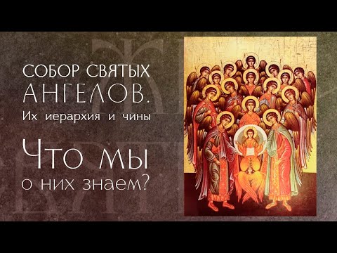 Видео: Собор святого Архистратига Михаила и прочих небесных сил бесплотных. Память 21 ноября