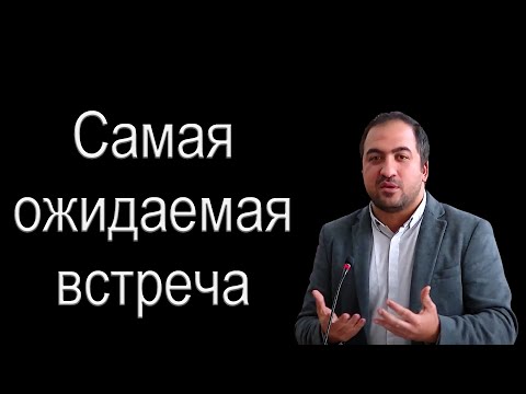 Видео: "Самая ожидаемая встреча" Манукян Г.
