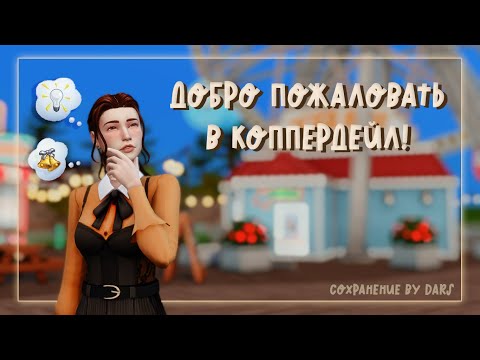 Видео: Мой любимый Коппердейл🔔| Перестройка города The Sims 4