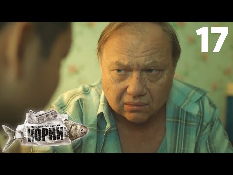 Видео: Корни | Сезон 1 | Серия 17