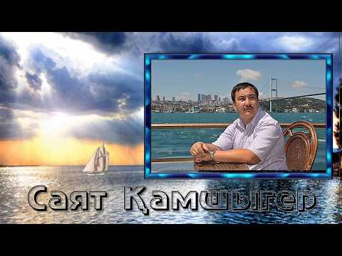 Видео: Саят Қамшыгер "Әкесіз күндер"