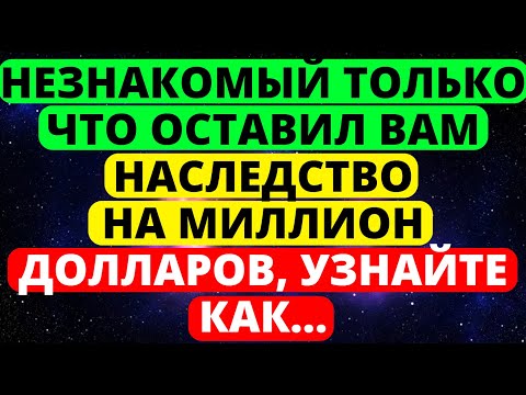 Видео: НЕЗНАКОМЫЙ ТОЛЬКО ЧТО ОСТАВИЛ ВАМ НАСЛЕДСТВО НА МИЛЛИОН ДОЛЛАРОВ, УЗНАЙТЕ КАК...