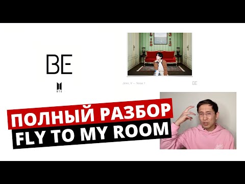 Видео: BTS - FLY TO MY ROOM (rus sub) | Перевод песни