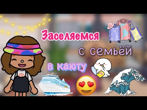 Видео: Заселяемся с Семьёй в каюту🥹🇹🇳💕/ мы снова поссорились?🫡/Toca World/ Toca Life/ Toca Boca