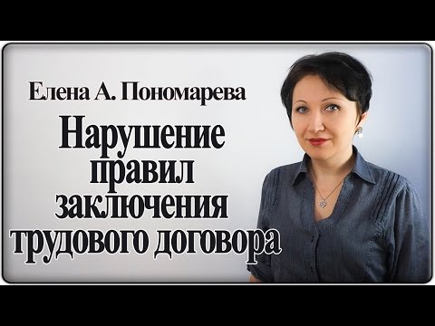 Видео: Увольнение в связи с нарушением правил заключения трудового договора – Елена А. Пономарева