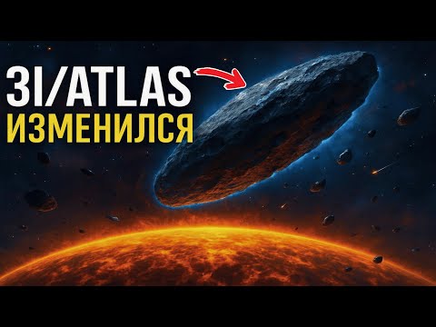 Видео: 3I/ATLAS прошёл через солнечное поле — и изменился