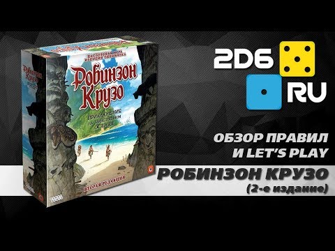Видео: "Робинзон Крузо" в новой редакции - разбор правил и первая половина летсплея на двоих!