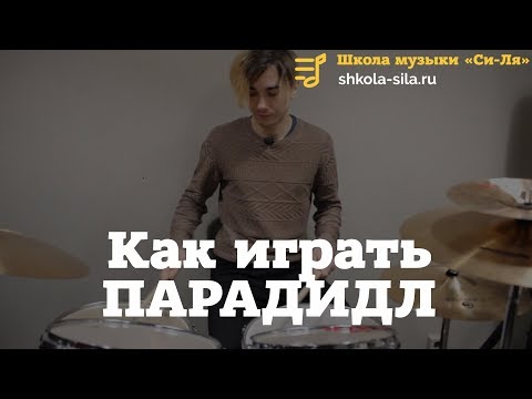 Видео: Парадидлы для барабанщиков, как играть Парадидлы? 2 основных вида, примеры игры
