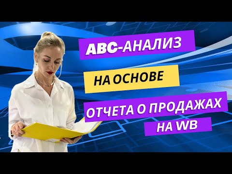 Видео: ABC-анализ на основе отчета о продажах на Wildberries
