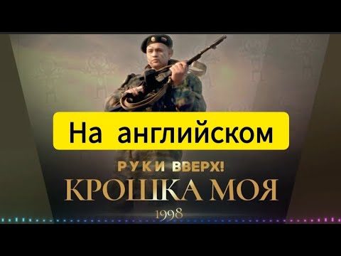 Видео: Руки Вверх - Крошка моя (Английская версия) (Dj Sanders remix)