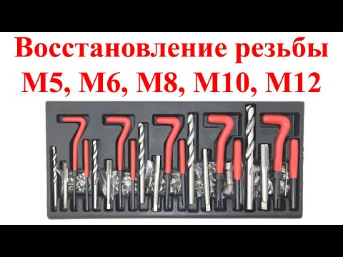 Видео: Набор для восстановления резьбы M5, M6, M8, M10, M12