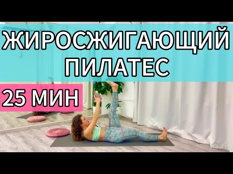Видео: 25 МИН ЖИРОСЖИГАЮЩИЙ ПИЛАТЕС НА ВСЕ ТЕЛО || СИЛОВАЯ ТРЕНИРОВКА В ДОМАШНИХ УСЛОВИЯХ ДЛЯ ПОХУДЕНИЯ 