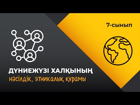 Видео: Дүниежүзі халқының нәсілдік, этникалық құрамы | 7 сынып | 3-тоқсан | ГЕОГРАФИЯ