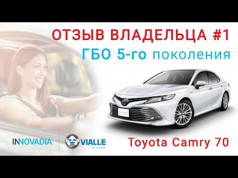 Видео: Отзыв о ГБО 5 поколения на Тойота Камри 70! Про ГБО-5 на Toyota Camry 70 от владельца | INNOVADIA