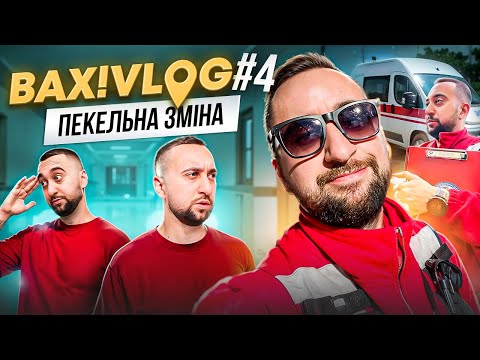 Видео: Остання зміна на швидкій | ВАХ!VLOG#4 | Богдан Вахнич