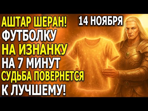 Видео: 14 НОЯБРЯ: Наденьте ФУТБОЛКУ Наизнанку На 7 минут — Судьба Перевернётся к Лучшему!