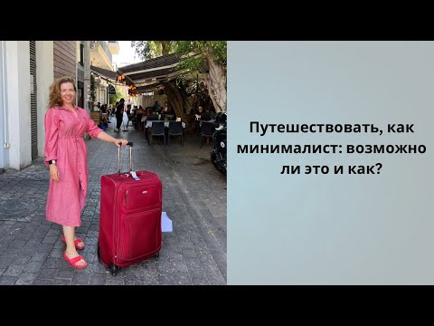 Видео: Минимализм в путешествиях| советы, лайфкахи, личный опыт