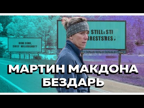 Видео: Мартин МакДона - Бездарь