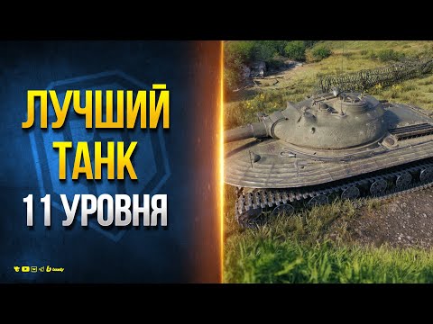 Видео: Лучший Танк 11 Уровня - Смотрим Настоящий Луноход Объект 279