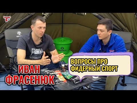Видео: ВОПРОСЫ ПРО ФИДЕРНЫЙ СПОРТ // ИВАН ФРАСЕНЮК