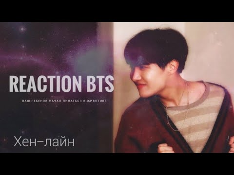 Видео: [Реакция BTS] Ваш ребенок начал пинаться в животике | Хен-лайн