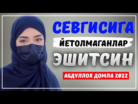 Видео: Абдуллох Домла 2022 | Аллохни сенга ёзган тақдири! |Abdulloh Domla 2022 #abdullohdomla