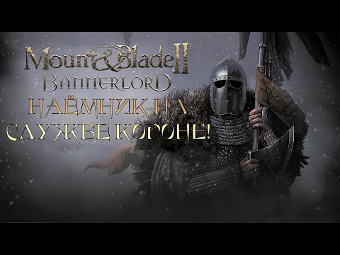 Видео: НАЁМНИК НА СЛУЖБЕ КОРОНЕ! ➤ Mount & Blade II: Bannerlord ➤ #1