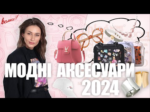 Видео: Як обрати трендові аксесуари 2024 | Підкресли свій стиль