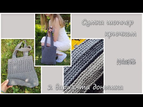 Видео: Сумка шоппер крючком. Часть 1. Донышко сумки 2 варианта. Модная сумка. Сумка крючком