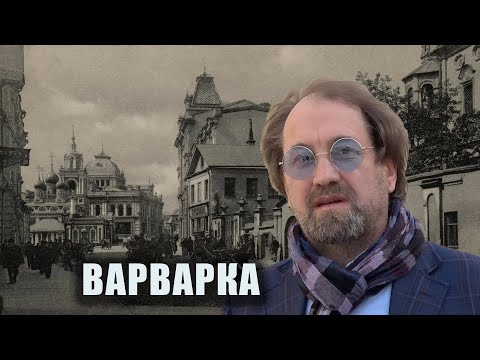 Видео: Варварка часть 8. Истории Москвы с Сергеем Фомичёвым.