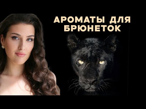 Видео: ИДЕАЛЬНЫЕ ДУХИ ДЛЯ БРЮНЕТОК
