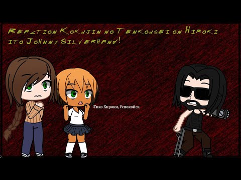 Видео: Реакция Kokujin no Tenkousei на Хироки как Джонни Сильверхенд ч.1. #gachaclub #cyberpunk2077