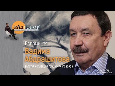 Видео: Разговор. Вадим Абдрашитов