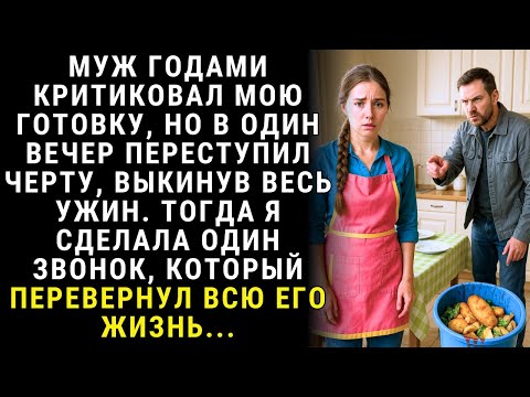 Видео: Муж годами критиковал мою готовку, но в один вечер переступил черту.