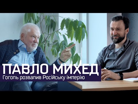 Видео: Гоголь зруйнував Російську імперію — Павло Михед — Martyn Yakub Sho°