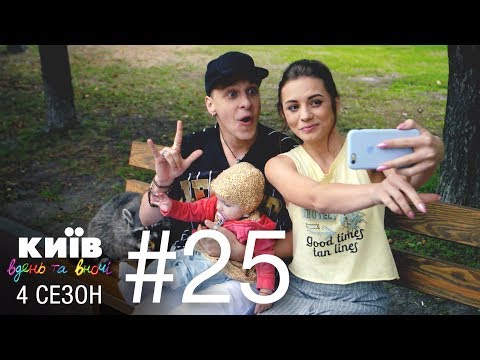 Видео: Киев днем и ночью - Серия 25 - Сезон 4