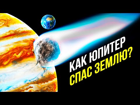 Видео: Если исчезнет Юпитер, то исчезнет и жизнь на Земле